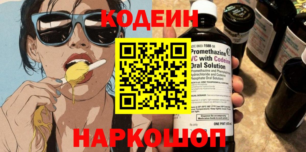 Невинномысск  Кодеин Purple Drank  Вход с VPN 